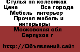Стулья на колесиках › Цена ­ 1 500 - Все города Мебель, интерьер » Прочая мебель и интерьеры   . Московская обл.,Серпухов г.